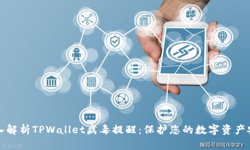 深入解析TPWallet病毒提醒：保护您的数字资产安全
