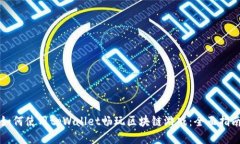 如何使用tpWallet畅玩区块链游戏：全面指南