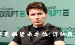 如何在tpWallet中更换货币单位：详细教程与常见问
