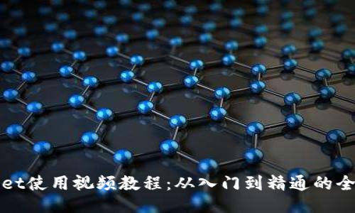 : TPWallet使用视频教程：从入门到精通的全方位指南