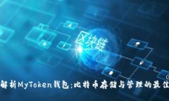 全面解析MyToken钱包：比特币存储与管理的最佳选
