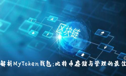 全面解析MyToken钱包：比特币存储与管理的最佳选择