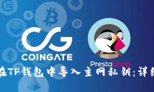 如何在TP钱包中导入主网私钥：详细指南