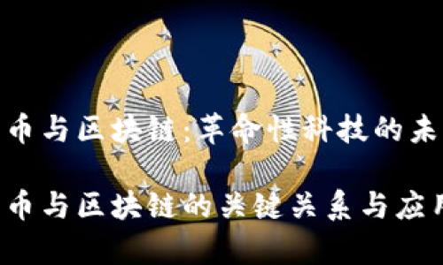 加密货币与区块链：革命性科技的未来趋势

加密货币与区块链的关键关系与应用前景