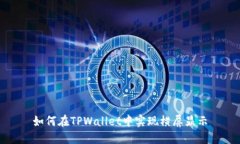 如何在TPWallet中实现横屏显示