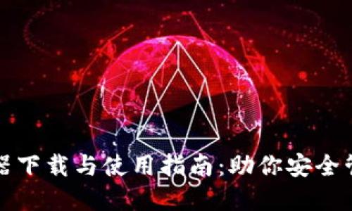 TP钱包解码器下载与使用指南：助你安全管理数字资产