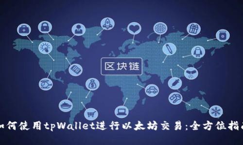 如何使用tpWallet进行以太坊交易：全方位指南
