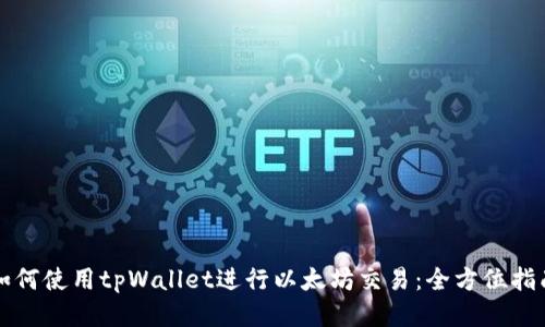 如何使用tpWallet进行以太坊交易：全方位指南