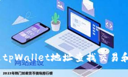 : 如何通过tpWallet地址查找交易和资产信息？