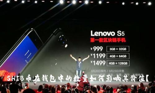 SHIB币在钱包中的数量如何影响其价值？