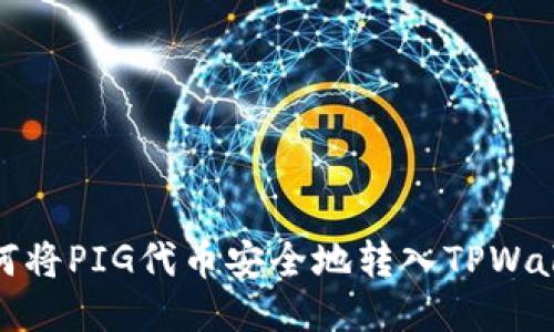 如何将PIG代币安全地转入TPWallet