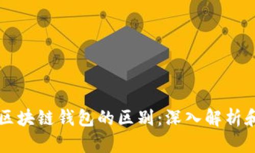 以太坊与区块链钱包的区别：深入解析和实用指南