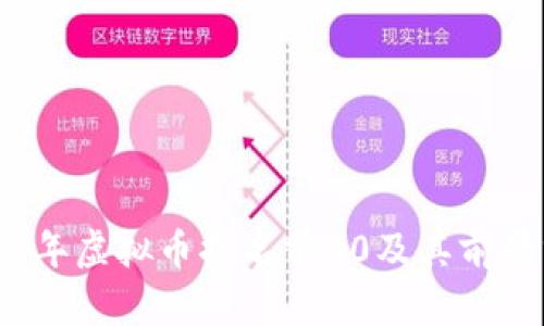 2023年虚拟币排名前30及其前景分析