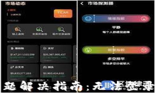 
区块链钱包登录问题解决指南：无法登录的原因与解决方法