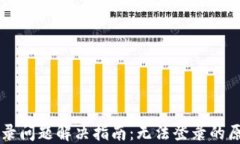 区块链钱包登录问题解决指南：无法登录的原因