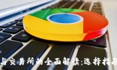   比特币钱包与交易所的全面解读：选择指南与常