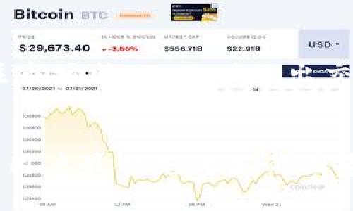 私钥可以导入tpWallet吗

tpWallet, 私钥, 数字货币钱包/guanjianci

引言
在数字货币的世界里，私钥是安全存储和管理加密资产的关键。tpWallet作为一个便捷的数字货币钱包，受到了越来越多用户的青睐。那么，私钥可以导入tpWallet吗？这个问题是所有想要使用tpWallet的用户首先需要弄清楚的。接下来，我们将详细探讨这个问题及其相关内容。本文将深入分析私钥导入的概念、流程以及在使用tpWallet时需要注意的事项。

什么是私钥？
私钥是与公钥配对的一个重要加密工具。在区块链技术中，私钥相当于一个用户的身份证明，它用于签名交易并进行认证。只有持有私钥的人才能控制与之对应的地址及其持有的资产。因此，私钥的安全性至关重要，一旦被他人获取，便可能导致资产的损失。

私钥通常以文本加密的方式存在，可以是不同长度和格式的字符序列。在实际使用中，用户必须妥善保存自己的私钥，切忌将其泄露给他人或存放在不安全的地方。

tpWallet简介
tpWallet是一款以安全性、易用性著称的数字货币钱包，它支持多种主流加密货币的存储和交易。tpWallet的用户界面友好，适合各类用户使用，包括新手和专业人士。此外，tpWallet还提供了多种功能，如快速交易、资产管理、市场行情查询等，非常适合日常使用。

私钥导入的必要性
导入私钥是许多数字货币钱包的重要功能，这能帮助用户从其他钱包迁移资金。如果用户之前在其他钱包中拥有资产，他们可以将相应的私钥导入tpWallet，以便于在这个新平台上管理资产。这种操作更便于用户集成各种资产，更方便实施资产的统一管理。

对于新用户来说，导入私钥能够让他们避免从零开始重新创建帐户和钱包的繁琐，同时也可以保留之前钱包中的所有资产与记录。因此，了解该过程的具体步骤和相关注意事项是非常重要的。

tpWallet如何导入私钥？
tpWallet界面提供了简单易懂的步骤来导入私钥，通常包括以下几个步骤：
ol
    li下载并安装tpWallet: 用户需确保从官方渠道下载并安装tpWallet，以确保安全性。/li
    li打开tpWallet，选择“导入钱包”选项: 进入主界面后，用户可以找到“导入钱包”选项，通常在设置或首页的功能列表中。/li
    li选择导入方式：选择使用“私钥”导入。/li
    li输入私钥: 在弹出的填写框中，用户需要准确无误地输入之前的钱包私钥。/li
    li确认导入: 检查私钥无误后，点击确认按钮，完成导入过程。/li
/ol
一旦私钥成功导入，用户就可以在tpWallet中查看并管理其资产了。这一过程简单方便，为新的用户提供了极大的便利。

导入私钥的安全注意事项
尽管tpWallet提供方便的私钥导入功能，但在执行此操作时，用户仍需特别注意安全细节：
ul
    li确保私钥来源可靠: 用户应确保取得私钥的途径是安全的，避免在不安全的网络环境中操作。/li
    li保护私钥安全: 导入后，用户需要立即妥善保存或加密其私钥，不应随意分享给他人。/li
    li使用官方版本: 确保下载的tpWallet是官方正版，避免被仿冒应用程序窃取私钥。/li
/ul
遵守上述注意事项，能够有效降低用户资产风险，保护其数字财富的安全。

使用tpWallet的优势
tpWallet不仅支持私钥导入，其本身的功能和设计也使得其成为一款极具竞争力的数字货币钱包。以下是使用tpWallet的一些主要优势：
ul
    li多币种支持: tpWallet支持多种主流数字货币，使用户能够在一个平台上管理不同的资产。/li
    li用户友好的界面: tpWallet的设计注重用户体验，便于所有级别的用户操作。/li
    li安全性强: 政策和技术层面都重视安全性，保障用户的资产不被轻易盗取。/li
    li实时信息: tpWallet提供实时的市场行情和交易信息，帮助用户作出决策。/li
    li高效率交易: tpWallet提供快捷的交易服务，大大提高用户的交易体验。/li
/ul

常见问题及详细解答

问题1：如果我忘记私钥该怎么办？
忘记私钥是许多用户面临的一个问题。首先，用户需要了解，私钥是唯一的身份凭证，一旦丢失，无法恢复与之对应的数字资产。最有效的预防措施是定期备份私钥，并保存至安全的地方。此外，用户还可以使用一些恢复工具，但这些工具的有效性和安全性往往不一致，使用时需谨慎。

问题2：tpWallet支持哪些数字货币？
tpWallet致力于支持主流的数字货币，同时在不断扩展其支持的货币列表。典型的支持货币包括比特币（BTC）、以太坊（ETH）、瑞波币（XRP）等。用户在选择tpWallet时，应提前确认其所需支持的货币是否包含在内，以便于更好地管理所有数字资产。

问题3：如何确保我的tpWallet安全？
确保tpWallet安全有几个要点，包括定期更新应用、开启双因素验证、定期更改密码，并且绝对不要在不安全的网络环境中使用。此外，用户应理性使用交易功能，避免随意共享账户信息和私钥，确保资产的安全。

问题4：导入私钥后，能否反向操作？
导入私钥后，用户可能会好奇能否将其“反向操作”。一般来说，用户没有必要反向操作，但可以选择将资产发送至其它钱包，且确保在发送时私钥依然安全。需注意，如果私钥已经导入，切勿在不安全的环境下进行任何操作。

问题5：在tpWallet内的资产能否交易？
tpWallet不仅可以存储资产，还提供内置的交易功能，方便用户在钱包内部直接进行各种交易。用户可以快速查看市场行情并进行交易，非常便捷。但是，用户应时刻关注市场状况，及时做出交易决策，降低市场波动带来的风险。

结论
私钥的导入是保证用户能够顺利使用tpWallet的基础。了解私钥的意义及其导入流程、注意事项，是确保资产安全的重要一步。在使用tpWallet时，安全性和便捷性总是用户最优先考虑的因素。未来，随着数字货币的不断发展，tpWallet也会继续更新其功能，提升用户体验。