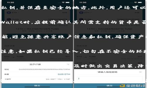 私钥可以导入tpWallet吗

tpWallet, 私钥, 数字货币钱包/guanjianci

引言
在数字货币的世界里，私钥是安全存储和管理加密资产的关键。tpWallet作为一个便捷的数字货币钱包，受到了越来越多用户的青睐。那么，私钥可以导入tpWallet吗？这个问题是所有想要使用tpWallet的用户首先需要弄清楚的。接下来，我们将详细探讨这个问题及其相关内容。本文将深入分析私钥导入的概念、流程以及在使用tpWallet时需要注意的事项。

什么是私钥？
私钥是与公钥配对的一个重要加密工具。在区块链技术中，私钥相当于一个用户的身份证明，它用于签名交易并进行认证。只有持有私钥的人才能控制与之对应的地址及其持有的资产。因此，私钥的安全性至关重要，一旦被他人获取，便可能导致资产的损失。

私钥通常以文本加密的方式存在，可以是不同长度和格式的字符序列。在实际使用中，用户必须妥善保存自己的私钥，切忌将其泄露给他人或存放在不安全的地方。

tpWallet简介
tpWallet是一款以安全性、易用性著称的数字货币钱包，它支持多种主流加密货币的存储和交易。tpWallet的用户界面友好，适合各类用户使用，包括新手和专业人士。此外，tpWallet还提供了多种功能，如快速交易、资产管理、市场行情查询等，非常适合日常使用。

私钥导入的必要性
导入私钥是许多数字货币钱包的重要功能，这能帮助用户从其他钱包迁移资金。如果用户之前在其他钱包中拥有资产，他们可以将相应的私钥导入tpWallet，以便于在这个新平台上管理资产。这种操作更便于用户集成各种资产，更方便实施资产的统一管理。

对于新用户来说，导入私钥能够让他们避免从零开始重新创建帐户和钱包的繁琐，同时也可以保留之前钱包中的所有资产与记录。因此，了解该过程的具体步骤和相关注意事项是非常重要的。

tpWallet如何导入私钥？
tpWallet界面提供了简单易懂的步骤来导入私钥，通常包括以下几个步骤：
ol
    li下载并安装tpWallet: 用户需确保从官方渠道下载并安装tpWallet，以确保安全性。/li
    li打开tpWallet，选择“导入钱包”选项: 进入主界面后，用户可以找到“导入钱包”选项，通常在设置或首页的功能列表中。/li
    li选择导入方式：选择使用“私钥”导入。/li
    li输入私钥: 在弹出的填写框中，用户需要准确无误地输入之前的钱包私钥。/li
    li确认导入: 检查私钥无误后，点击确认按钮，完成导入过程。/li
/ol
一旦私钥成功导入，用户就可以在tpWallet中查看并管理其资产了。这一过程简单方便，为新的用户提供了极大的便利。

导入私钥的安全注意事项
尽管tpWallet提供方便的私钥导入功能，但在执行此操作时，用户仍需特别注意安全细节：
ul
    li确保私钥来源可靠: 用户应确保取得私钥的途径是安全的，避免在不安全的网络环境中操作。/li
    li保护私钥安全: 导入后，用户需要立即妥善保存或加密其私钥，不应随意分享给他人。/li
    li使用官方版本: 确保下载的tpWallet是官方正版，避免被仿冒应用程序窃取私钥。/li
/ul
遵守上述注意事项，能够有效降低用户资产风险，保护其数字财富的安全。

使用tpWallet的优势
tpWallet不仅支持私钥导入，其本身的功能和设计也使得其成为一款极具竞争力的数字货币钱包。以下是使用tpWallet的一些主要优势：
ul
    li多币种支持: tpWallet支持多种主流数字货币，使用户能够在一个平台上管理不同的资产。/li
    li用户友好的界面: tpWallet的设计注重用户体验，便于所有级别的用户操作。/li
    li安全性强: 政策和技术层面都重视安全性，保障用户的资产不被轻易盗取。/li
    li实时信息: tpWallet提供实时的市场行情和交易信息，帮助用户作出决策。/li
    li高效率交易: tpWallet提供快捷的交易服务，大大提高用户的交易体验。/li
/ul

常见问题及详细解答

问题1：如果我忘记私钥该怎么办？
忘记私钥是许多用户面临的一个问题。首先，用户需要了解，私钥是唯一的身份凭证，一旦丢失，无法恢复与之对应的数字资产。最有效的预防措施是定期备份私钥，并保存至安全的地方。此外，用户还可以使用一些恢复工具，但这些工具的有效性和安全性往往不一致，使用时需谨慎。

问题2：tpWallet支持哪些数字货币？
tpWallet致力于支持主流的数字货币，同时在不断扩展其支持的货币列表。典型的支持货币包括比特币（BTC）、以太坊（ETH）、瑞波币（XRP）等。用户在选择tpWallet时，应提前确认其所需支持的货币是否包含在内，以便于更好地管理所有数字资产。

问题3：如何确保我的tpWallet安全？
确保tpWallet安全有几个要点，包括定期更新应用、开启双因素验证、定期更改密码，并且绝对不要在不安全的网络环境中使用。此外，用户应理性使用交易功能，避免随意共享账户信息和私钥，确保资产的安全。

问题4：导入私钥后，能否反向操作？
导入私钥后，用户可能会好奇能否将其“反向操作”。一般来说，用户没有必要反向操作，但可以选择将资产发送至其它钱包，且确保在发送时私钥依然安全。需注意，如果私钥已经导入，切勿在不安全的环境下进行任何操作。

问题5：在tpWallet内的资产能否交易？
tpWallet不仅可以存储资产，还提供内置的交易功能，方便用户在钱包内部直接进行各种交易。用户可以快速查看市场行情并进行交易，非常便捷。但是，用户应时刻关注市场状况，及时做出交易决策，降低市场波动带来的风险。

结论
私钥的导入是保证用户能够顺利使用tpWallet的基础。了解私钥的意义及其导入流程、注意事项，是确保资产安全的重要一步。在使用tpWallet时，安全性和便捷性总是用户最优先考虑的因素。未来，随着数字货币的不断发展，tpWallet也会继续更新其功能，提升用户体验。