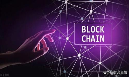 baioti银行监管加密货币：现状与未来发展趋势/baioti
银行监管, 加密货币, 未来发展/guanjianci

在数字经济快速发展的背景下，加密货币的崛起已成为全球金融领域的一大热点。比特币、以太坊等加密货币不仅在投资领域受到关注，也在交易和支付系统中逐渐被认可。然而，随着加密货币市场的扩张，各国监管机构的态度也日益谨慎，特别是银行作为传统金融体系的核心，其在加密货币管理中的角色也显得尤为重要。本文将深入探讨银行监管加密货币的现状、面临的挑战以及未来发展趋势。

1. 加密货币的背景与发展历程
加密货币的起源可以追溯到2009年比特币的诞生。作为第一种去中心化的数字货币，比特币的出现标志着传统金融体系的改革。之后，以太坊、瑞波币等不同类型的加密货币相继推出，为用户提供多样化的投资和交易选择。近年来，区块链技术的应用范围不断扩大，加密货币的市场规模不断增加，吸引了大量投资者和用户的参与。

然而，加密货币的快速发展也带来了许多问题。价格波动剧烈、洗钱、诈骗等现象频发，使得各国政府和监管机构不得不对其采取相应的监管措施。这期间，部分国家对加密货币实施了全面的禁止，另一些国家则采取了相对宽松的态度，希望在保护投资者的同时促进科技创新。

2. 银行在加密货币监管中的角色
银行作为金融体系的核心，承担着信贷创造、支付清算等重要职能。在加密货币的监管中，银行的角色主要体现在以下几个方面：

首先，银行需遵循反洗钱（AML）和客户身份识别（KYC）等法律法规，以减少加密货币交易中的非法活动。传统金融机构在这方面积累了丰富的经验，能够为监管提供技术支持和数据分析。

其次，银行还需评估加密货币的市场风险。由于其价格波动性大，银行需要对投资者进行必要的风险提示，避免因过度投资而造成损失。同时，银行也可以根据市场走势，制定相应的财务政策，保护自身利益。

最后，银行在加密货币的交易和存储中扮演着重要角色。例如，某些银行已经开始提供加密货币的托管服务，以确保用户资产的安全。

3. 各国对加密货币的监管政策
不同国家对加密货币的监管政策差异较大，主要体现在法律地位、税收政策、安全规范等方面：

在美国，加密货币被视为商品，受商品期货交易委员会（CFTC）监管。与此同时，各州的监管政策也不同，例如纽约州有着严格的BitLicense要求，旨在保护消费者和维护市场秩序。

在欧洲，欧盟也在积极推动加密货币的监管框架制定，强调透明度与合规性。根据《第五次反洗钱指令》，所有提供加密货币服务的实体必须满足AML和KYC要求。

相对而言，一些国家如中国则采取了更加严格的监管措施。2017年，中国禁止ICO（首次代币发行），并关闭了境内交易所，重申了对加密货币投资的零容忍态度。

4. 银行在加密货币监管中的挑战
尽管银行在加密货币监管中发挥重要作用，但其面临的挑战也不容小觑：

首先，技术的快速发展使得监管难度加大。加密货币的交易模式和技术更新速度极快，银行可能难以跟上发展步伐，导致监管滞后。

其次，管理费用的增加也是一个不可忽视的问题。为了遵循合规要求，银行需要投入大量的人力和财力以建立合规框架。这对部分资金实力较弱的金融机构而言，可能造成沉重负担。

最后，由于加密货币市场的高度分散性，常常很难制定统一的监管标准。各国在监管方面的差异，可能导致跨国交易中的一系列问题。

5. 未来银行如何应对加密货币的监管
面对日益复杂的加密货币市场，银行需要探索新的应对策略：

一方面，应通过技术手段提升监管效率。例如，利用人工智能和大数据技术进行风险评估与交易监控，增强合规能力。

另一方面，银行也应主动与监管机构对接，参与政策制定过程。通过与相关方的沟通与合作，推动加密货币监管框架的完善。

最后，银行还需提升用户教育，通过信息透明和风险提示，帮助用户更好地理解加密货币及其投资风险，从而促进行业的健康发展。

结论
总体而言，银行在加密货币监管中将面临巨大的挑战，但也伴随着机遇。随着技术的不断进步和市场的逐渐成熟，未来银行的监管策略将更加灵活和多样化。在全球金融环境趋向于规范与合规的趋势下，银行的角色将在加密货币领域扮演越来越重要的角色。用户也应当对加密货币保持理性认识， prudently participating in this emerging market.

相关问题介绍

在加密货币和银行监管的讨论中，常见的一些相关问题包括：

1. 加密货币与传统货币的区别是什么？
   (650字以上内容)

2. 各国对加密货币的监管政策有何异同？
   (650字以上内容)

3. 银行如何利用科技手段应对加密货币监管的挑战？
   (650字以上内容)

4. 加密货币的未来发展趋势是什么？
   (650字以上内容)

5. 如何保护投资者在加密货币市场中的合法权益？
   (650字以上内容)