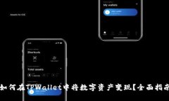 如何在TPWallet中将数字资产