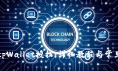 如何取消tpWallet授权：详细