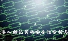 tpWallet导入助记词的安全性