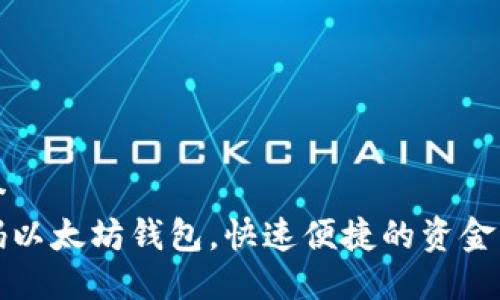 思考一个  
如何扫码以太坊钱包，快速便捷的资金管理方法