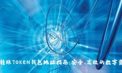 第三方转账TOKEN钱包地址指南：安全、高效的数字