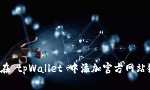 如何在 tpWallet 中添加官方网站链接？