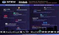 如何将BabyDoge转入TP Wallet：详细步骤与技巧