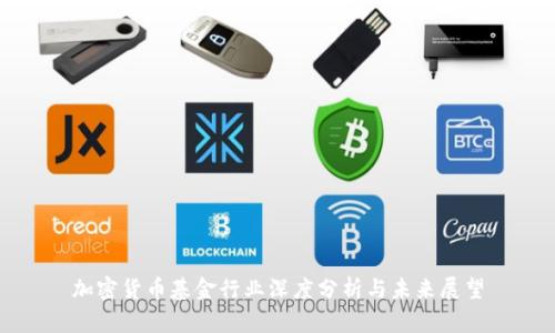 加密货币基金行业深度分析与未来展望