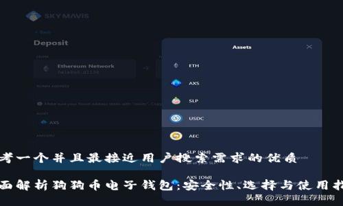 思考一个并且最接近用户搜索需求的优质

全面解析狗狗币电子钱包：安全性、选择与使用指南