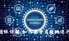 TRX钱包转账详解：如何安全高效地进行TRX转账