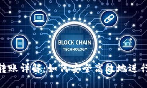 TRX钱包转账详解：如何安全高效地进行TRX转账