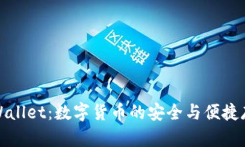 全面解析tpWallet：数字货币的安全与便捷存储解决方案