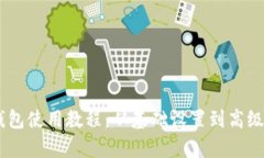 BitKeep 钱包使用教程：从基础设置到高级功能全解