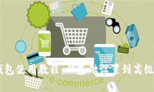 BitKeep 钱包使用教程：从基础设置到高级功能全解析