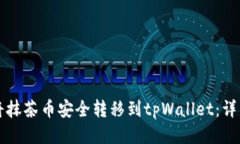 如何将抹茶币安全转移到tpWallet：详细指南