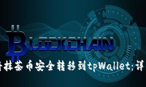 如何将抹茶币安全转移到tpWallet：详细指南