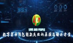 数字货币钱包转款失败的原因及解决方案