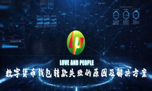 数字货币钱包转款失败的原因及解决方案