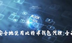 如何安全地使用比特币钱