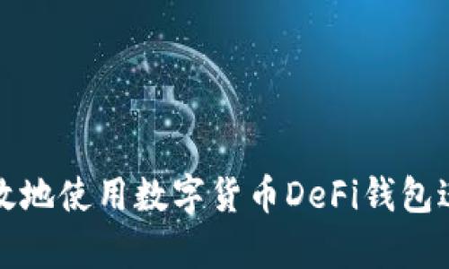 如何安全有效地使用数字货币DeFi钱包进行资产管理