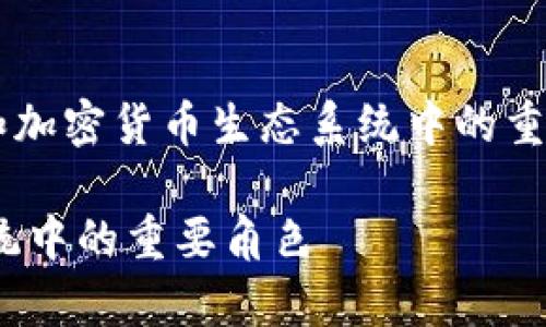 当然可以。dot（Polkadot）和tpWallet都是区块链和加密货币生态系统中的重要组成部分。以下是有关它们之间关系的详细介绍：

### Polkadot（DOT）与tpWallet：区块链生态系统中的重要角色