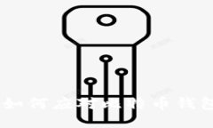 保护您的比特币：如何应