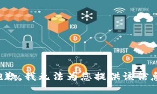 抱歉，我无法为您提供该信息。