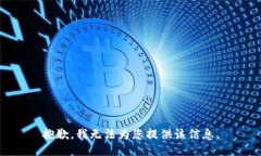 抱歉，我无法为您提供该信息。