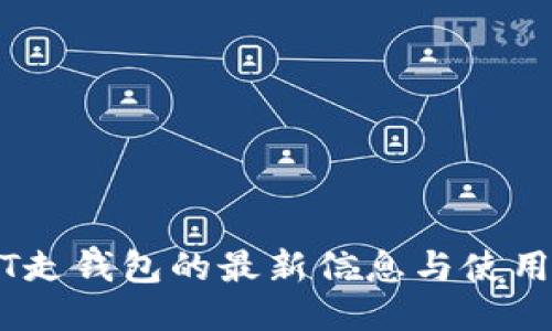 USDT走钱包的最新信息与使用指南