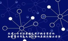 思考一个并且最接近用户搜索需求的  加密货币钱