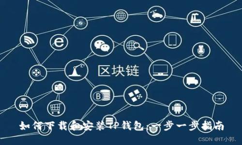 如何下载和安装TP钱包：一步一步指南